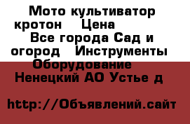  Мото культиватор кротон  › Цена ­ 14 000 - Все города Сад и огород » Инструменты. Оборудование   . Ненецкий АО,Устье д.